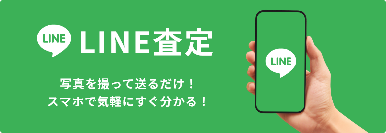 LINE査定