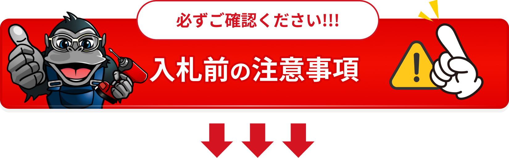 注意事項