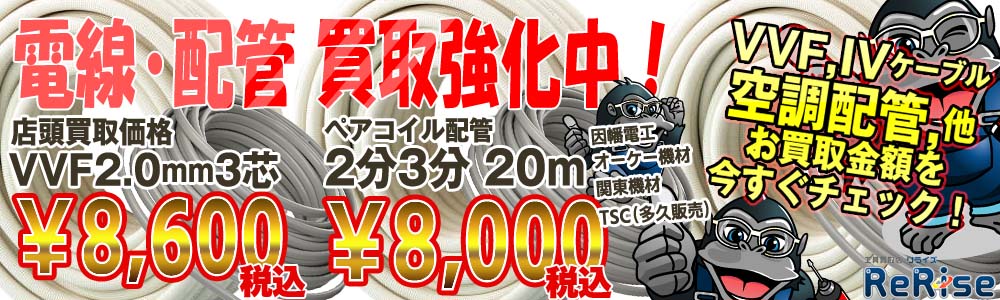 電線買取強化中