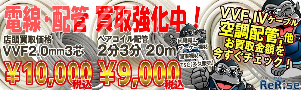 電線買取強化中