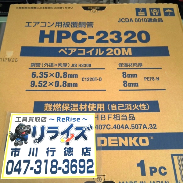 因幡電工 ペアコイル 2分3分 HPC-2320