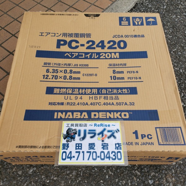 ペアコイル 2分4分 因幡電工(PC-2420) - エアコン