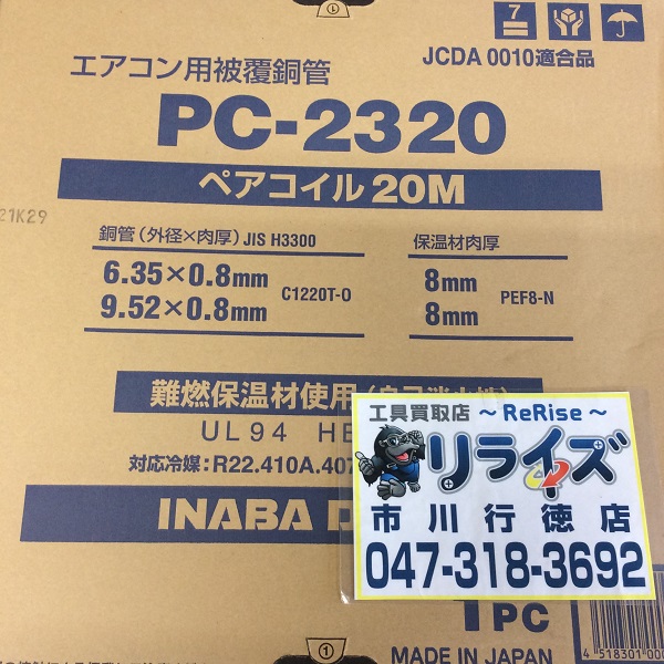 因幡電工 2分3分20mペアコイル PC-2320