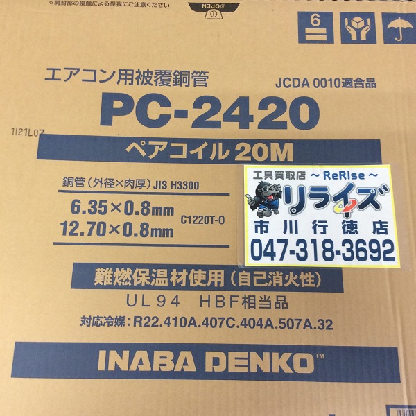 因幡電工 2分4分20ｍペアコイル PC-2420 | 工具買取店 リライズ