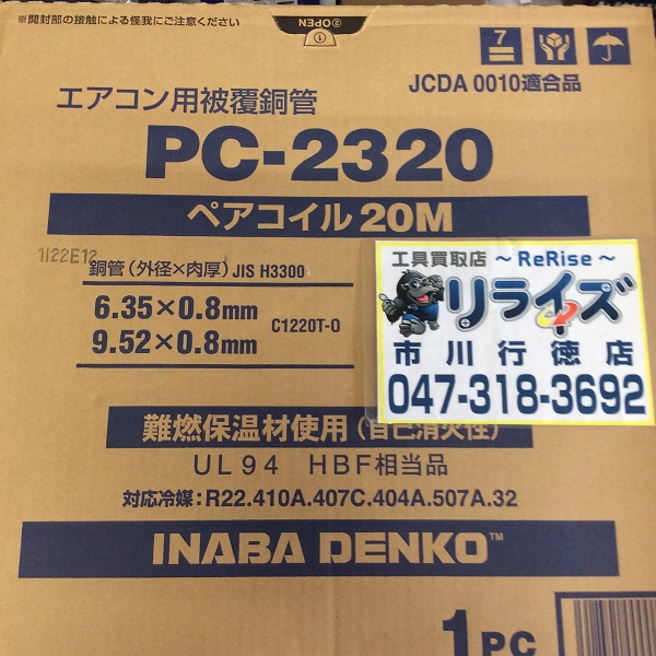 因幡電工 2分3分20mペアコイル PC-2320