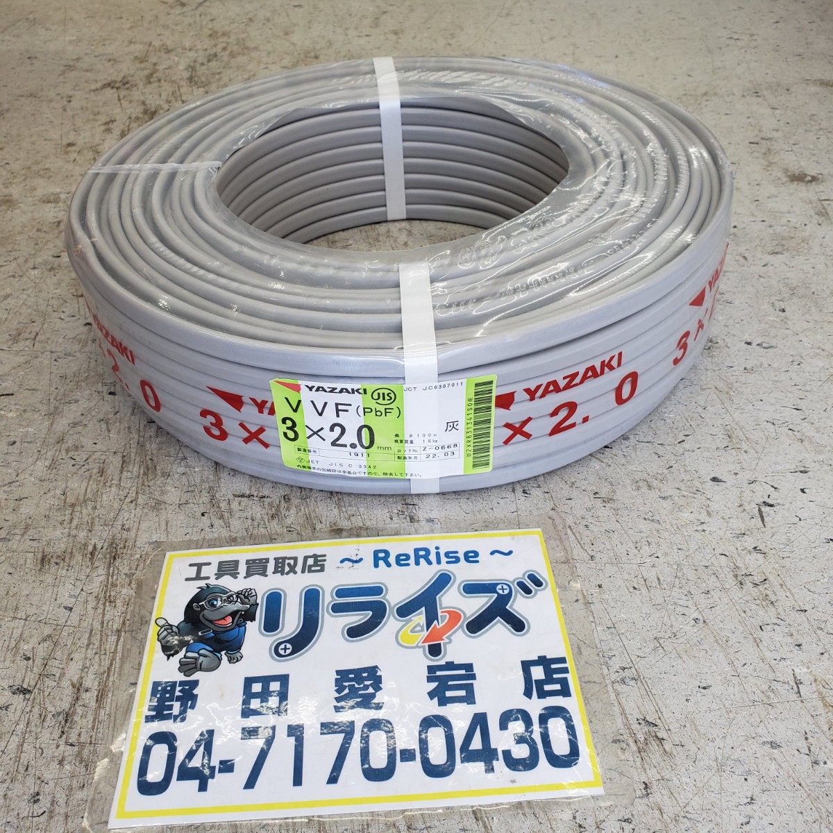 矢崎電線 VVFケーブル 3×2.0