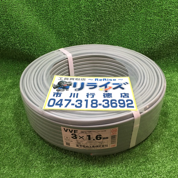 富士電線 VVFケーブル3×1.6 VVF163