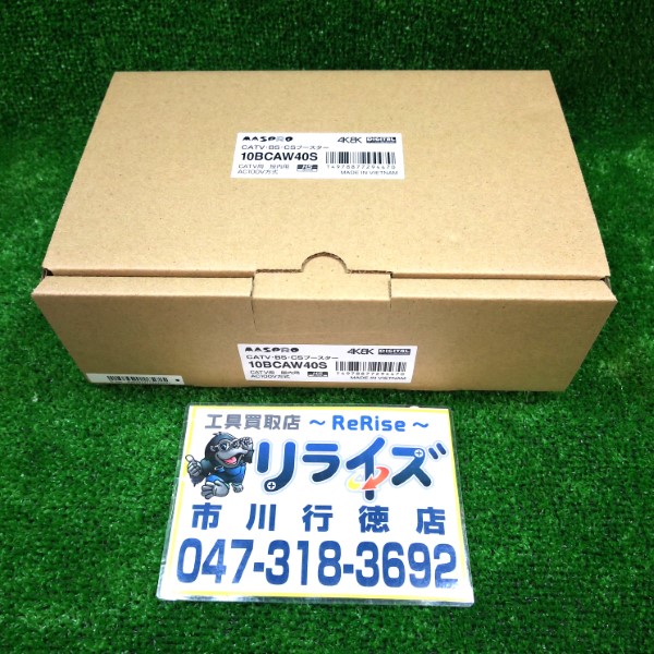 マスプロ CATV・BS・CSブースター 10BCAW40S | 工具買取店 リライズ