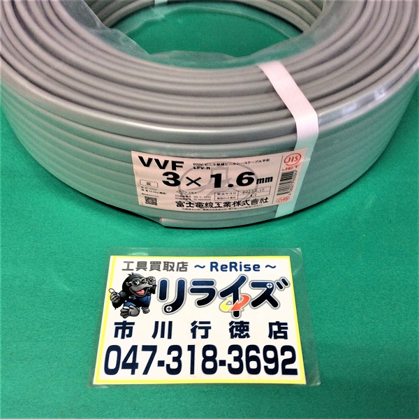 富士電線 VVFケーブル1.6ｍｍx3芯 VVF3x1.6