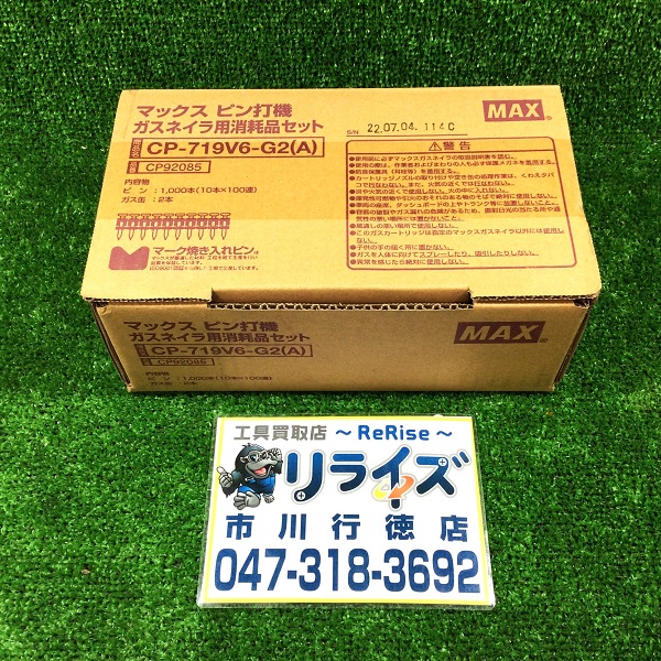 マックス CP-719V6-G2(A) ガスピン 19mm 1000本入 ガス缶 ピン打機