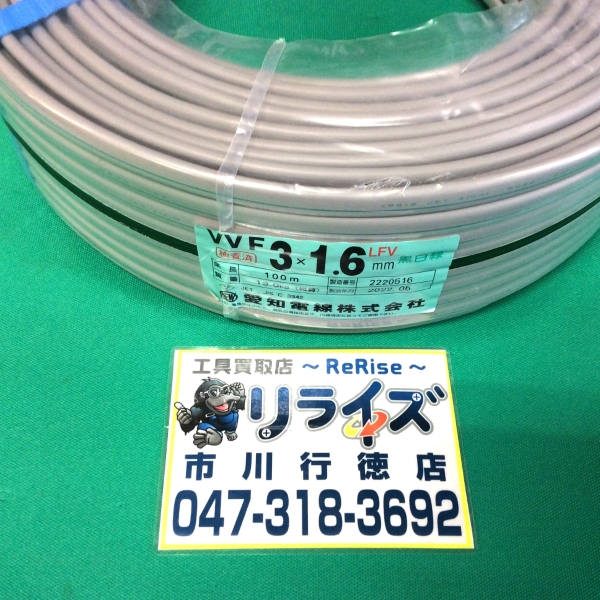 愛知電線 VVFケーブル 1.6mm × 3芯 Gライン 黒白緑 VVF163 | 工具買取