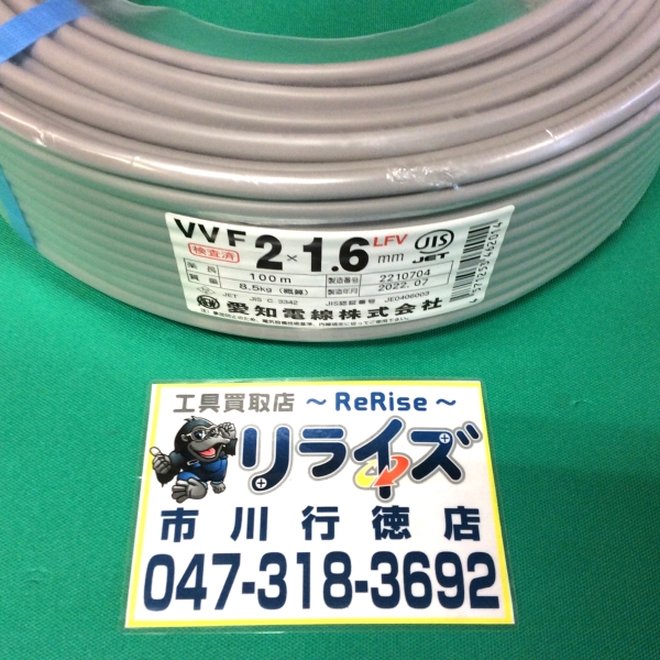 愛知電線 VVFケーブル1.6mm × 2芯 VVF162 | 工具買取店 リライズ