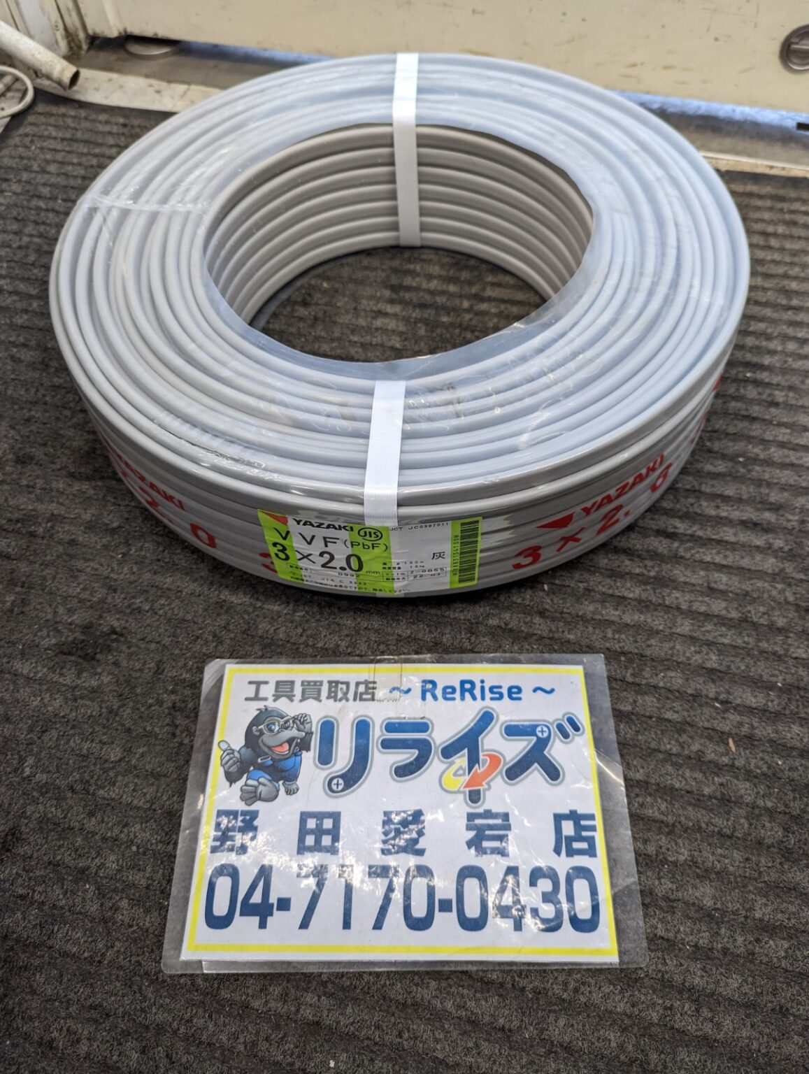 矢崎電線 VVFケーブル 3×2.0 | 工具買取店 リライズ