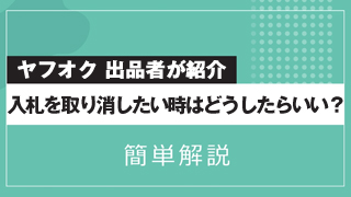 ヤフオク 入札を取り消したい時はどうしたらいい？ 出品者が解説 | 工具買取リライズ