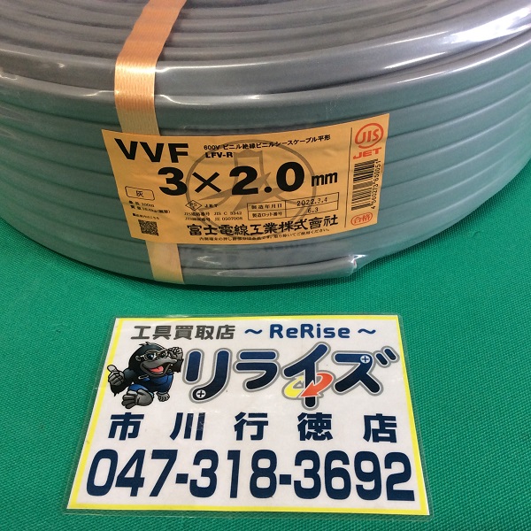 富士電線 VVFケーブル2.0ｍｍx3芯 VVF3x2.0
