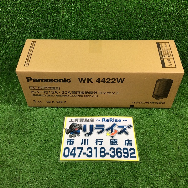 Panasonic EV・PHEV充電カバー付屋外コンセント 15A・20A WK4422W