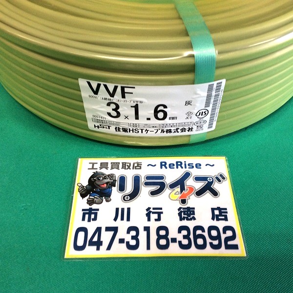 住電日立 VVFケーブル1.6mm × 3芯 VVF163 | 工具買取店 リライズ