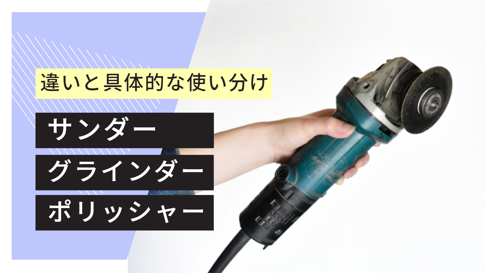 グラインダー・サンダー・ポリッシャー 違いと具体的な使い分け - 工具 