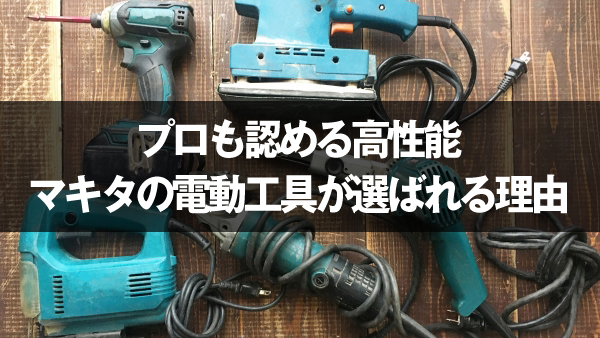 プロも認める高性能 マキタの電動工具が選ばれる理由 | 工具買取店