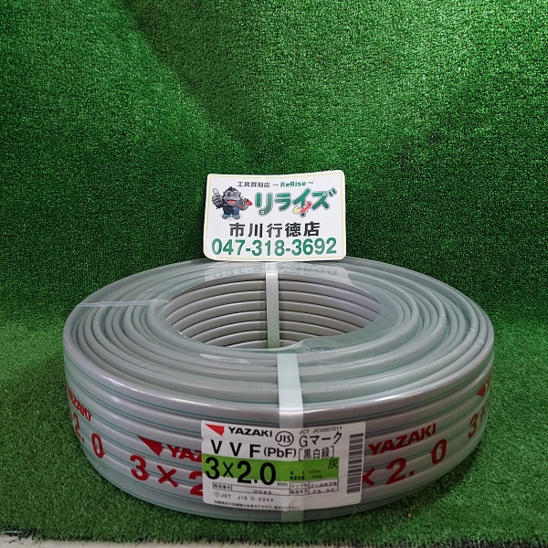 矢崎電線 VVFケーブル2.0ｍｍx3芯 Gマーク(黒白緑) VVF3x2.0 | 工具 