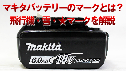 makita バッテリー18v 雪マーク-