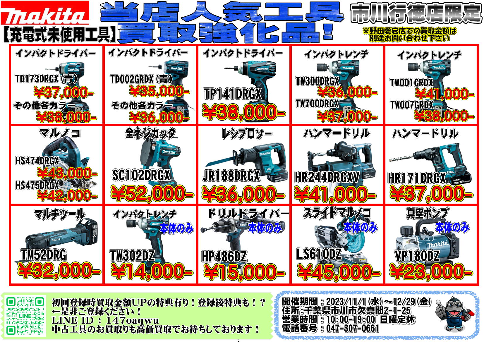 他店に負けない買取価格！？市川行徳店大人気工具買取強化！11月～12月 