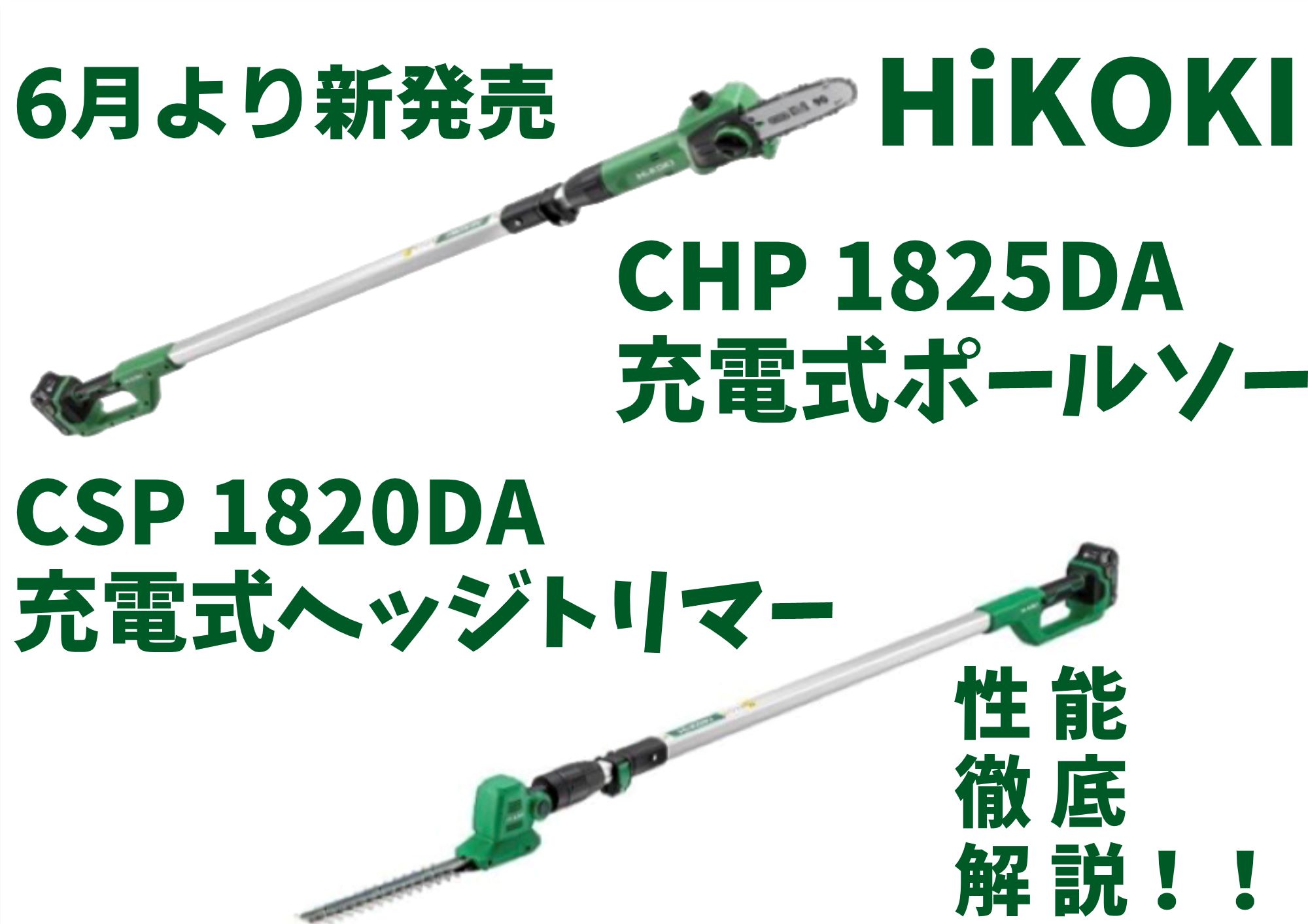 新モデル】HiKOKI CHP 1825DA/ーCSP 1820DA 充電式ポールソー 