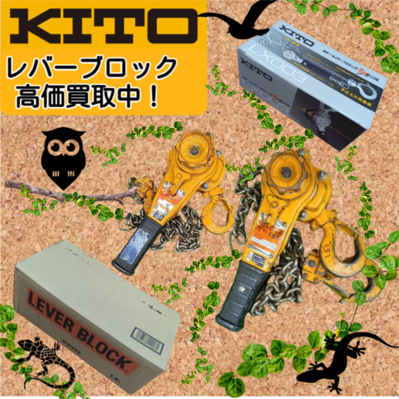 レバーブロックお売りください！リライズ船橋馬込店 - 工具電材買取 