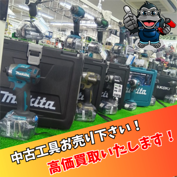 電動工具高く買います！リライズ船橋馬込店 - 工具電材買取販売 