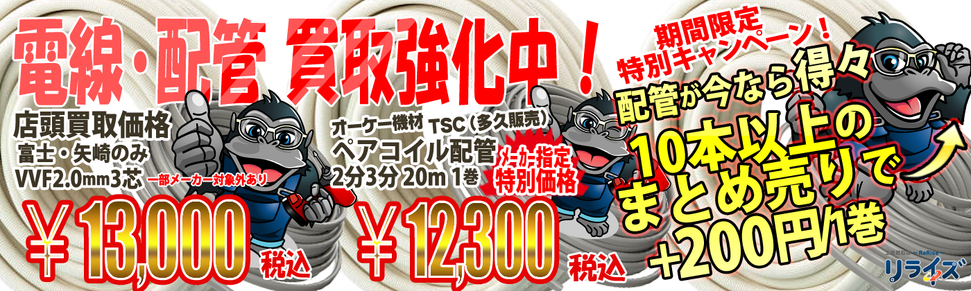 電線買取強化中
