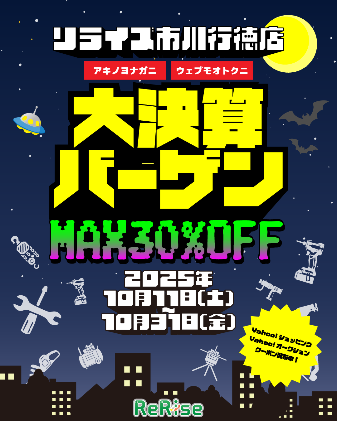 決算イベント開催！MAX30％OFFバーゲン開催！【リライズ市川行徳店 