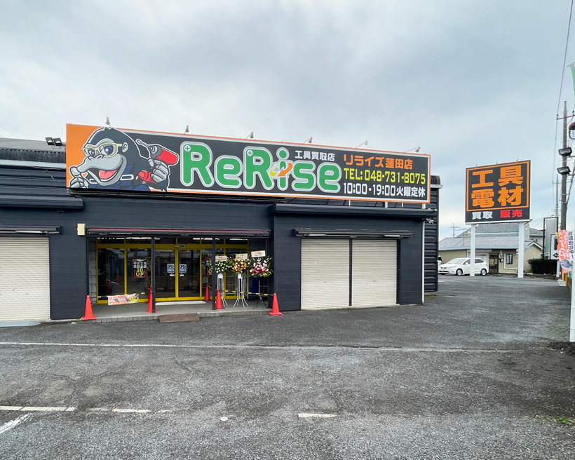 リライズ蓮田店