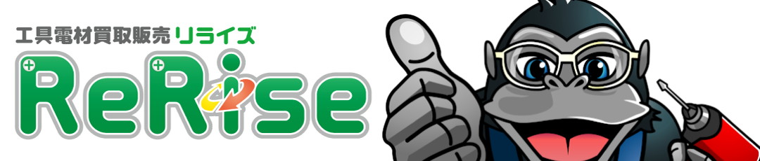 千葉県｜工具・電線・配管高価買取｜リライズ