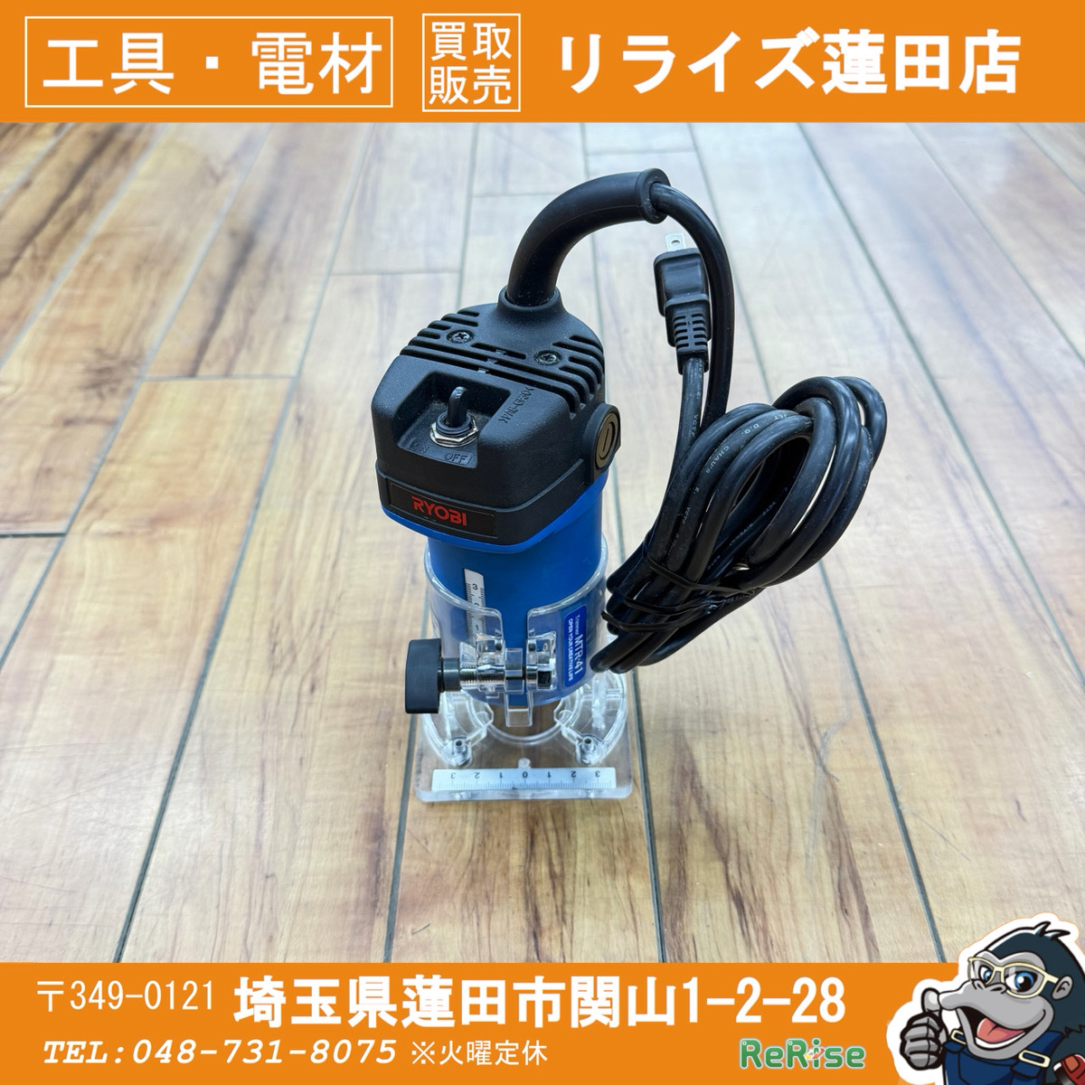 リョービ(RYOBI) トリマ MTR-41 - 工具電材買取販売リライズ｜安心