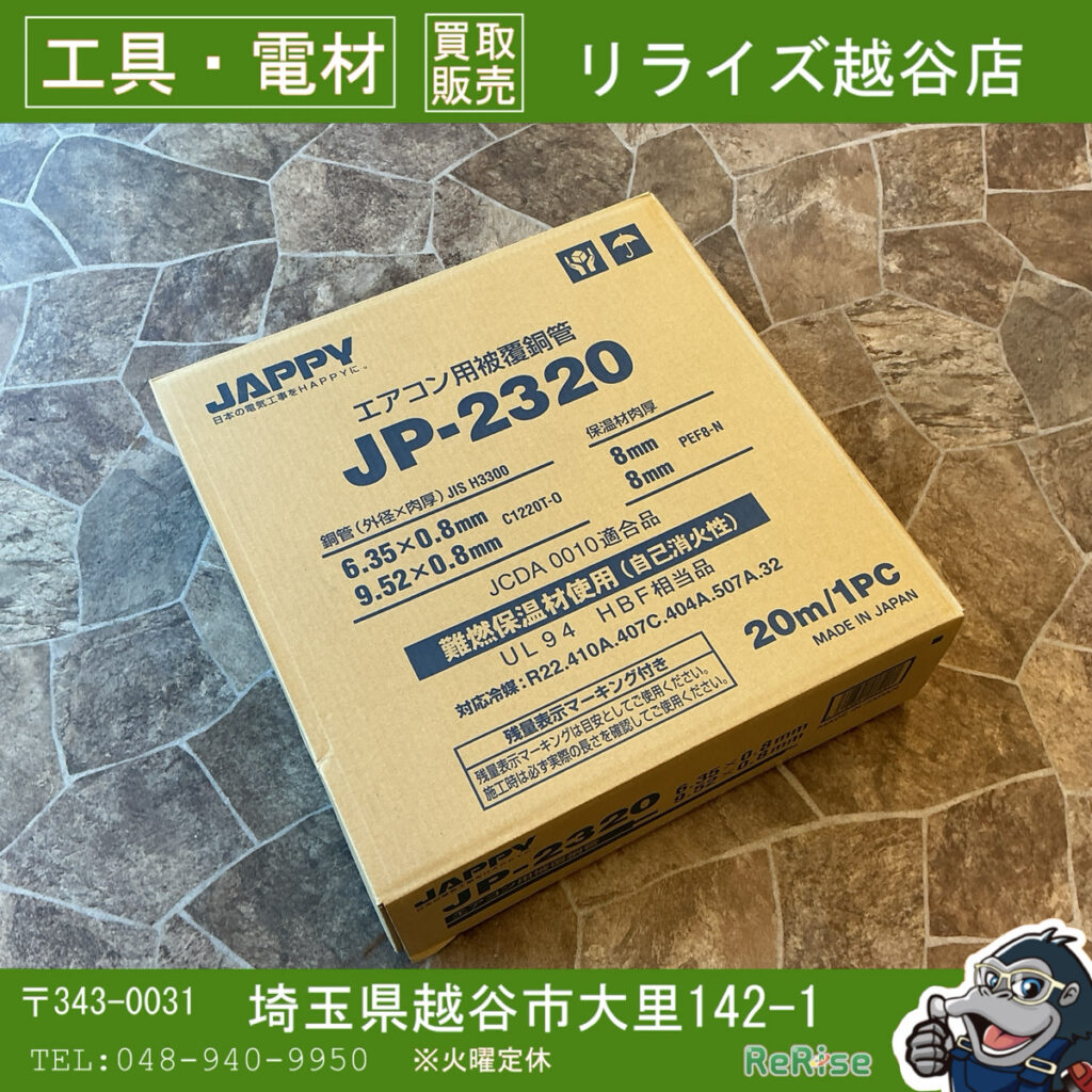 JAPPY (因幡) ペアコイル JP-2320 2分3分 20m 箱入 - 工具電材買取販売 