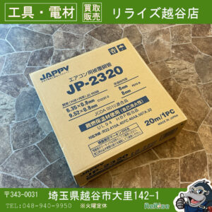 因幡電工 イナバ ペアコイル PC-2320 2分3分 - 工具電材買取販売 