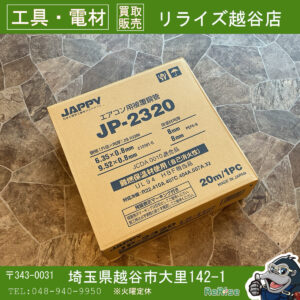 因幡電工 イナバ ペアコイル PC-2320 2分3分 - 工具電材買取販売 