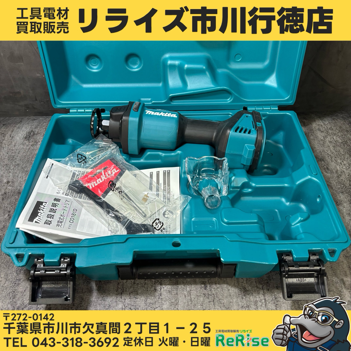 マキタ(makita) 18V 充電式ボードトリマ CO181DZ - 工具電材買取販売