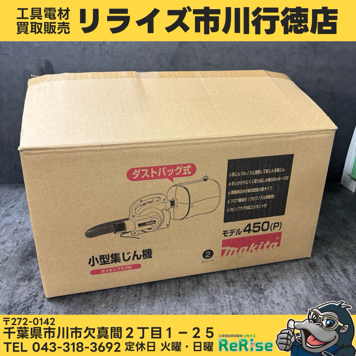 マキタ(makita) 小型集じん機 450(P) - 工具電材買取販売リライズ