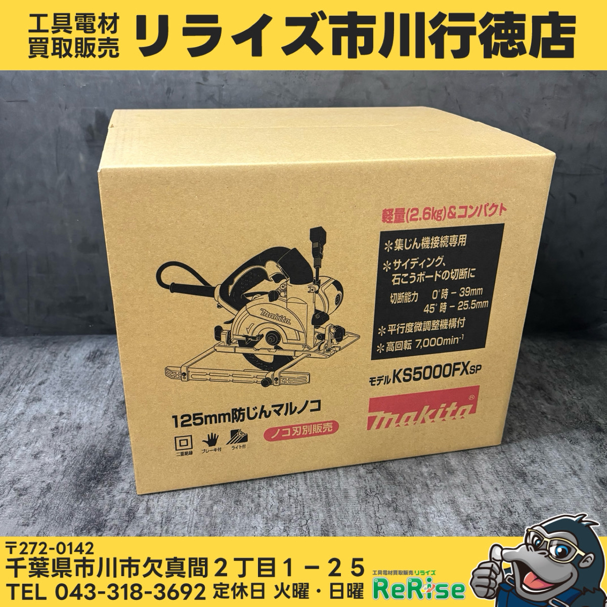 マキタ(makita) 防じん丸のこ KS5000FX - 工具電材買取販売リライズ