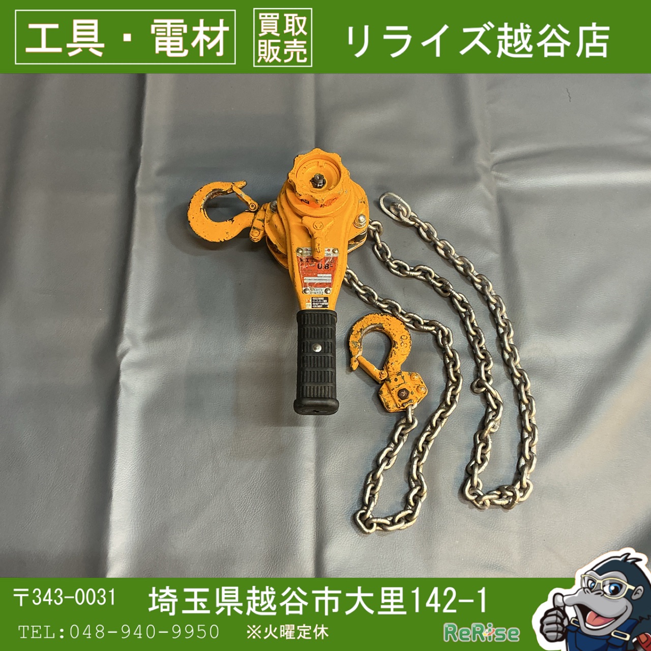 KITO(キトー) レバーブロック LB008 0.8t - 工具電材買取販売リライズ