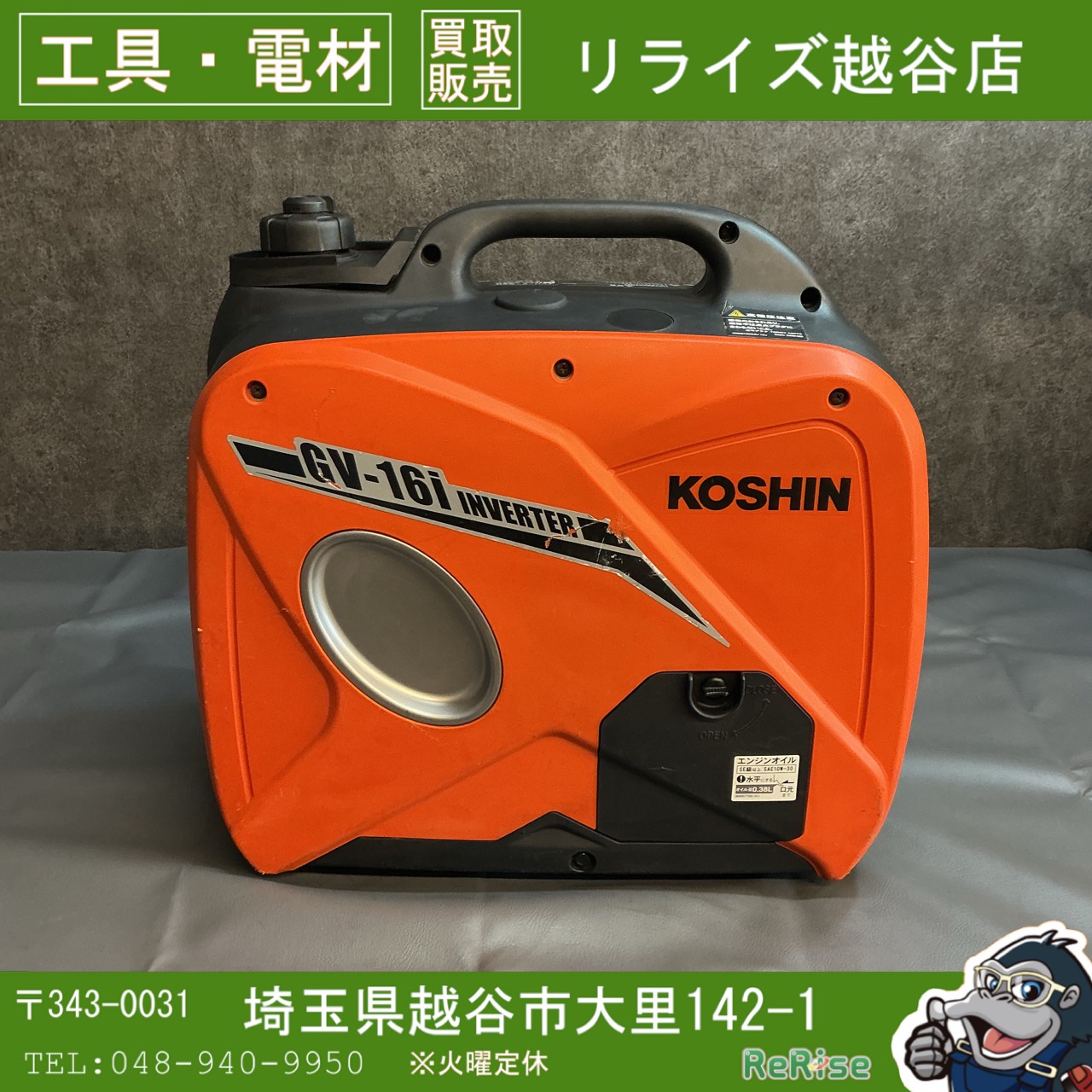 工進(KOSHIN) インバーター発電機 GV-16i - 工具電材買取販売リライズ