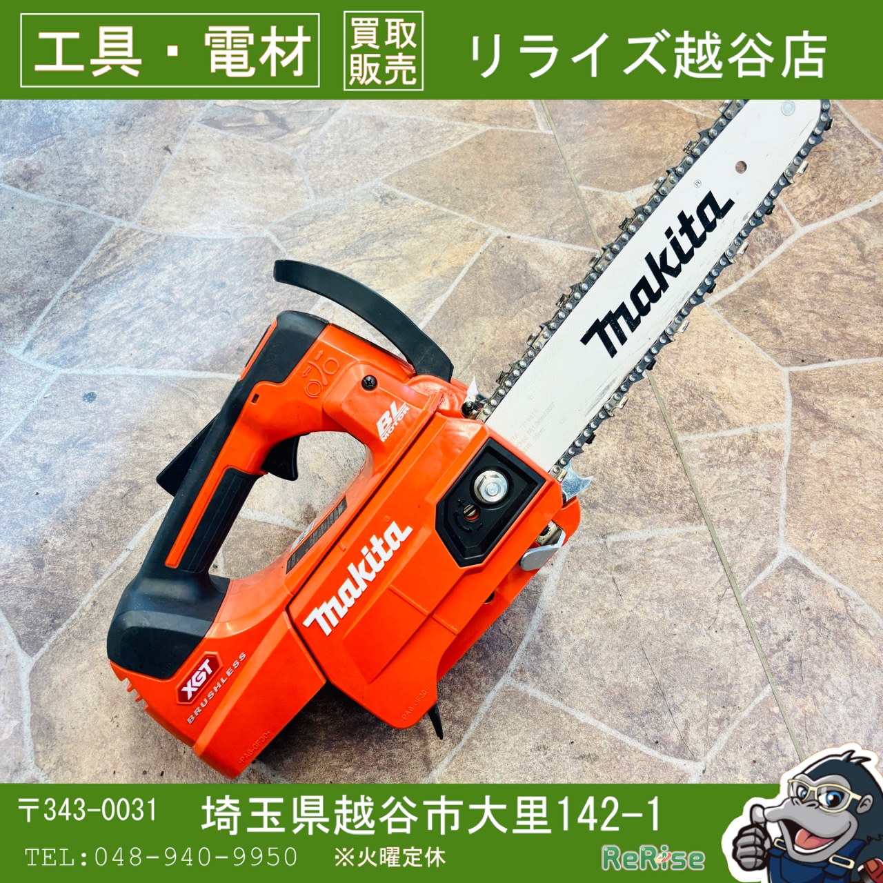 マキタ MUC008G 充電式チェンソー - 工具電材買取販売リライズ｜安心