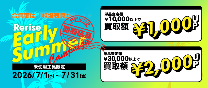 工具電材買取販売リライズ｜安心・納得の査定で電動工具・手工具・電線 