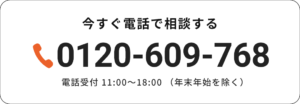 フリーダイヤル:0120-609-768