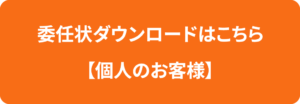 委任状ダウンロードはこちら【個人のお客様】